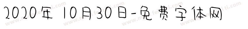 2020年 10月30日字体转换